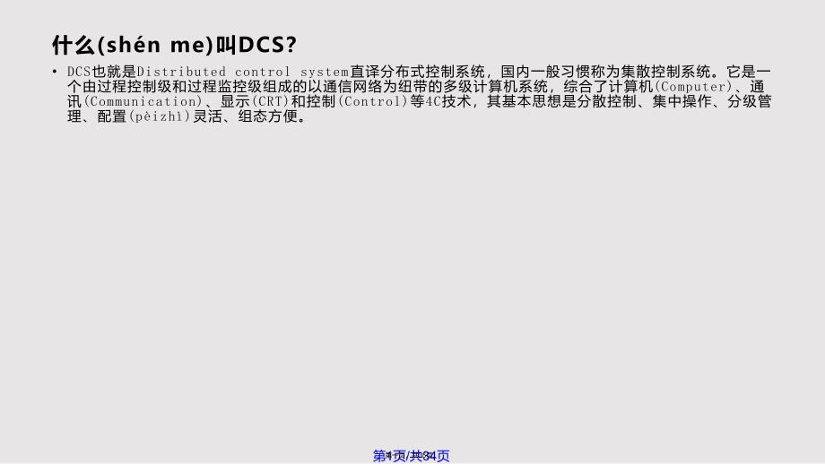 DCSFCSPLC区别实用教案_第1页