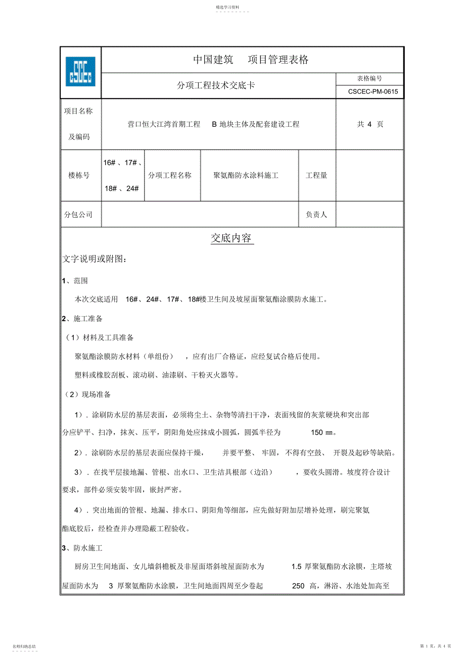 2022年聚氨酯防水涂料施工技术交底_第1页