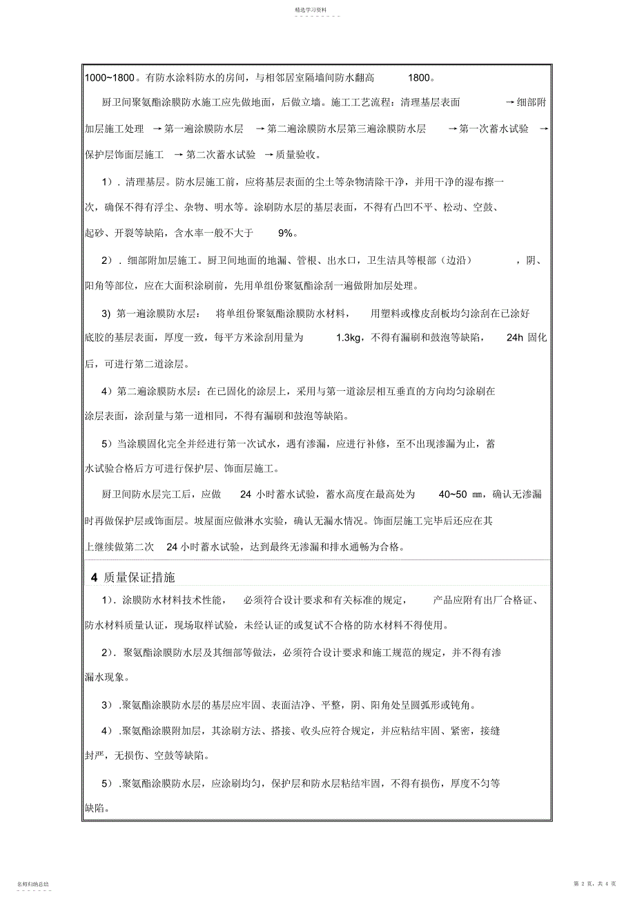 2022年聚氨酯防水涂料施工技术交底_第2页