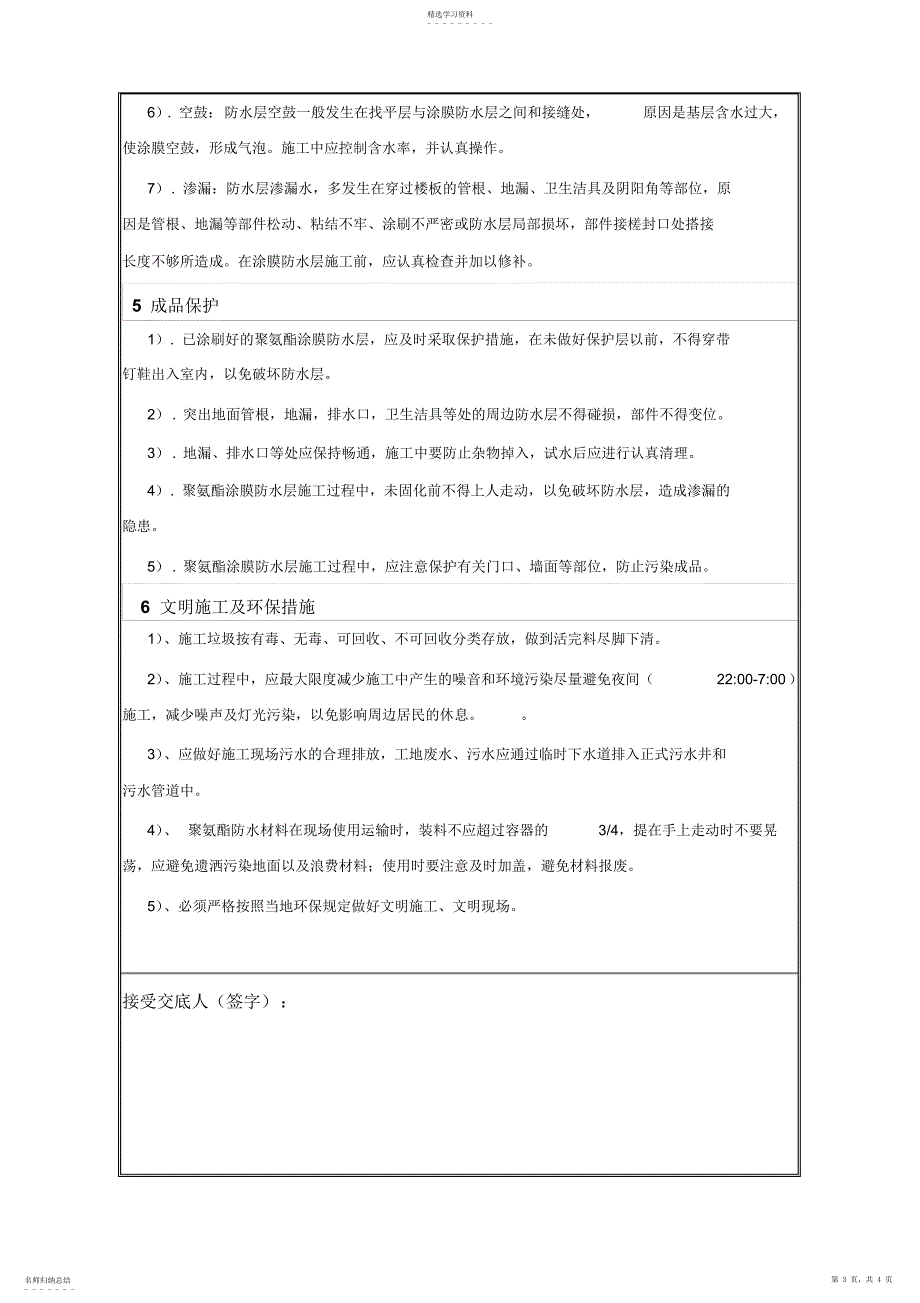 2022年聚氨酯防水涂料施工技术交底_第3页