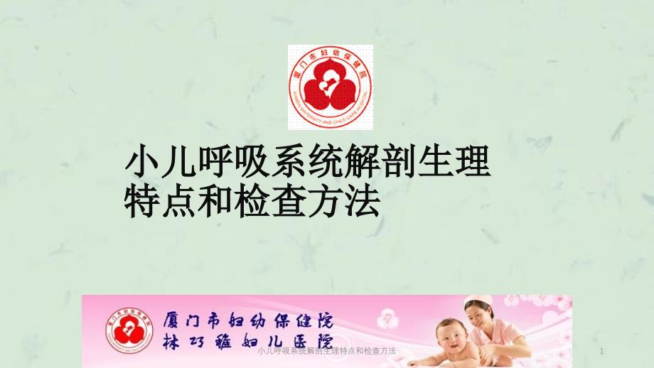 小儿呼吸系统解剖生理特点和检查方法课件_第1页