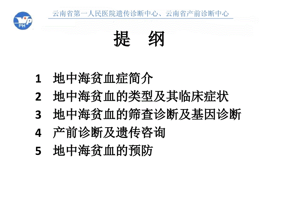 地中海贫血的预防及控制.ppt_第2页