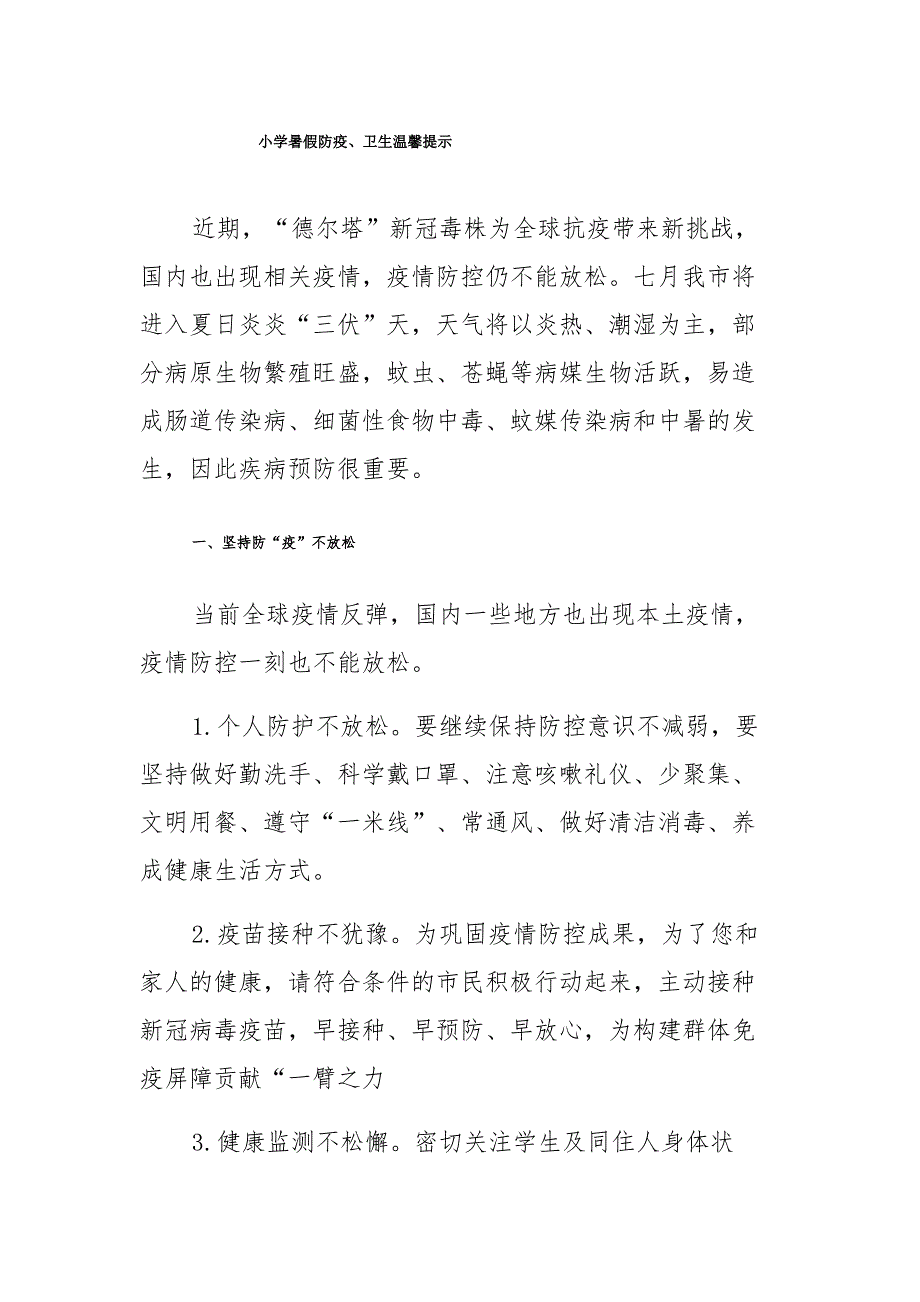 小学暑假防疫、卫生温馨提示_第1页