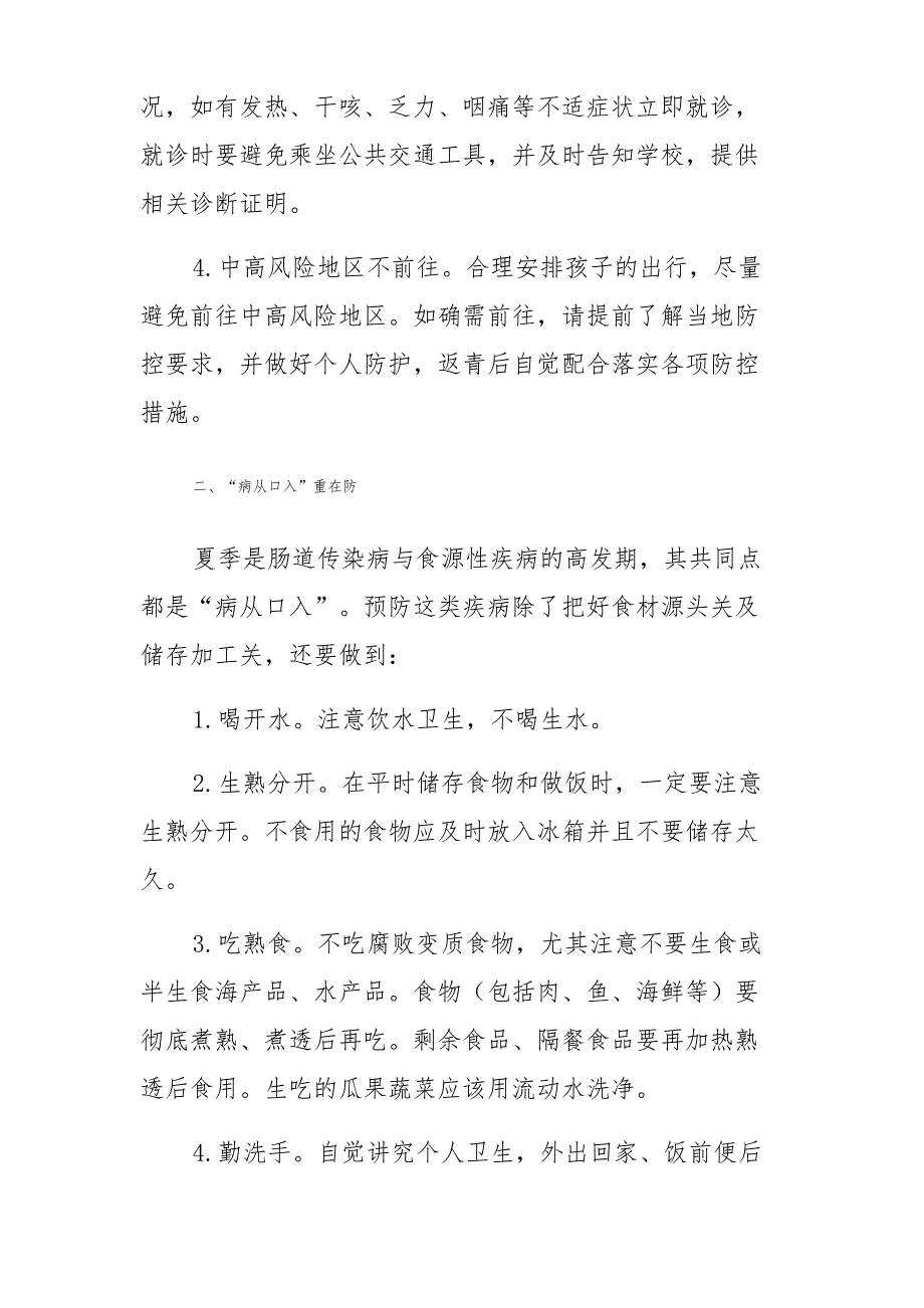 小学暑假防疫、卫生温馨提示_第2页