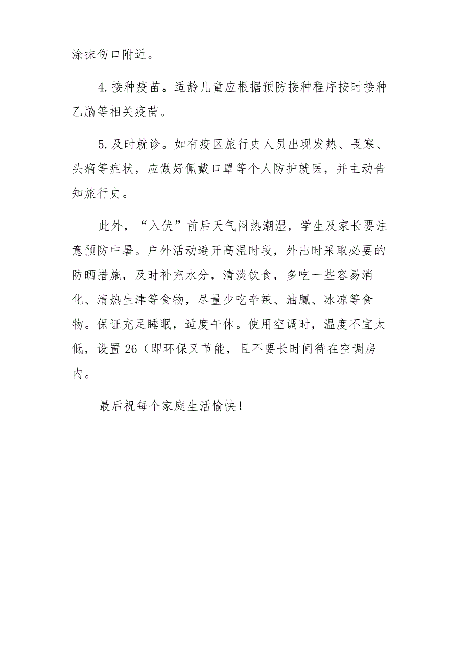 小学暑假防疫、卫生温馨提示_第4页