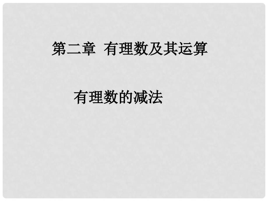 甘肃省张掖市第六中学七年级数学上册 有理数的减法课件 北师大版_第1页