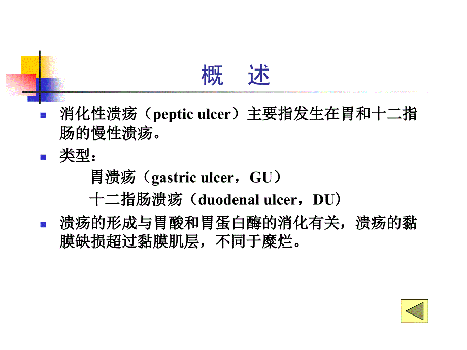 第四篇第五章消化性溃疡_第4页