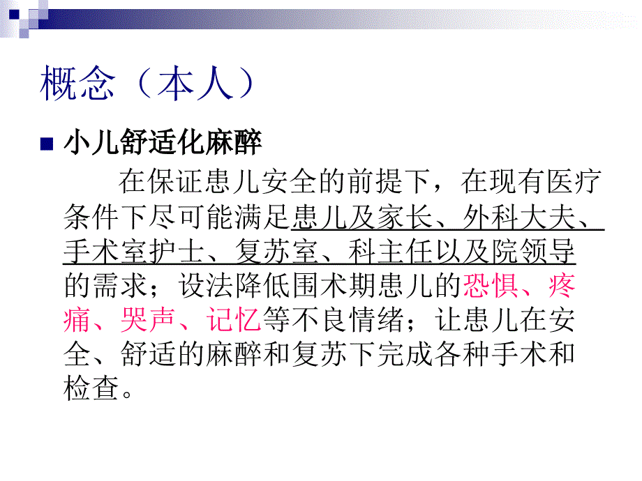 《小儿麻醉的舒适化》PPT课件_第3页