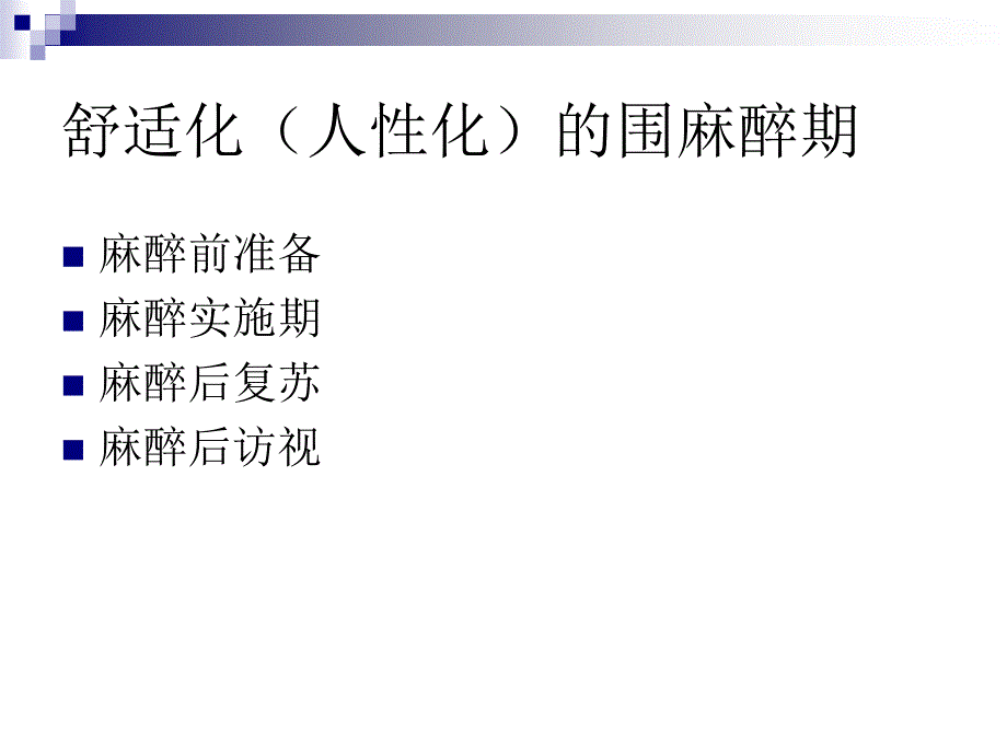 《小儿麻醉的舒适化》PPT课件_第4页