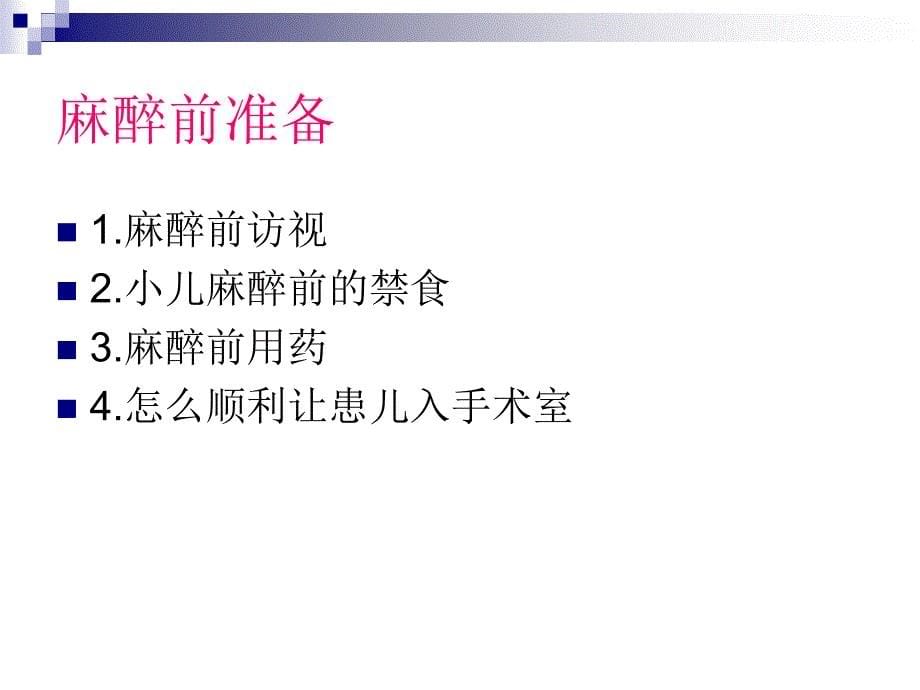 《小儿麻醉的舒适化》PPT课件_第5页