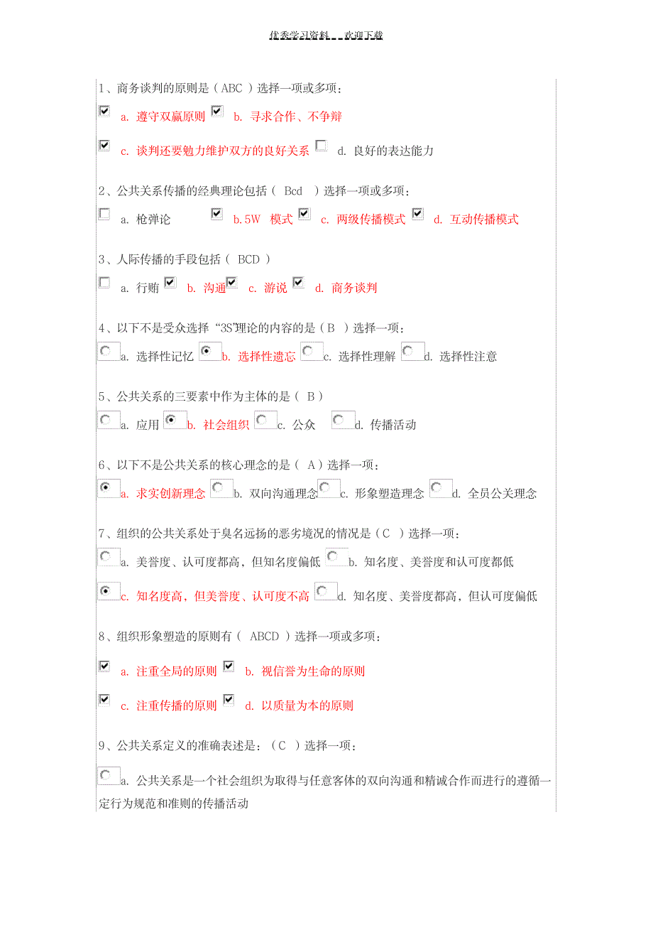 2023年公共关系学第一次作业超详细解析答案_第1页