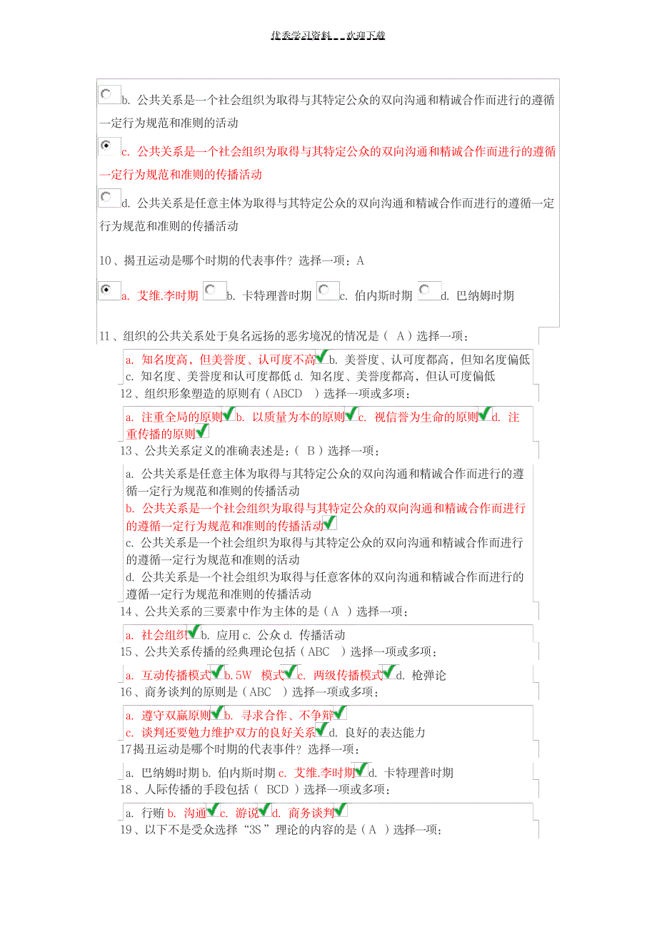 2023年公共关系学第一次作业超详细解析答案_第2页