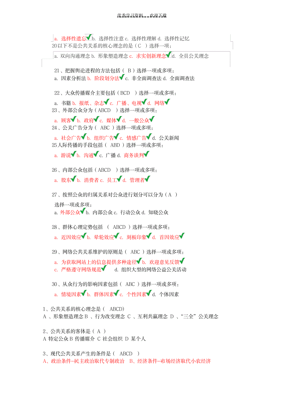 2023年公共关系学第一次作业超详细解析答案_第3页