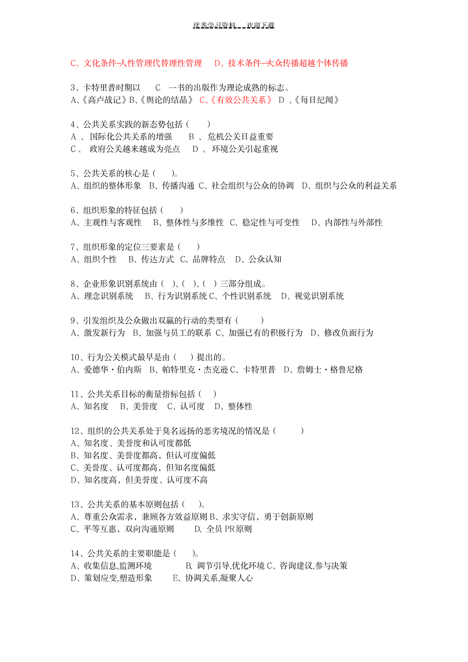 2023年公共关系学第一次作业超详细解析答案_第4页