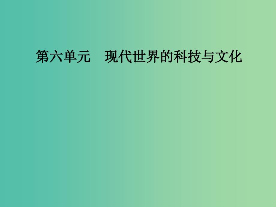 高中历史第六单元现代世界的科技与文化第29课百花齐放百家争鸣课件岳麓版.PPT_第1页