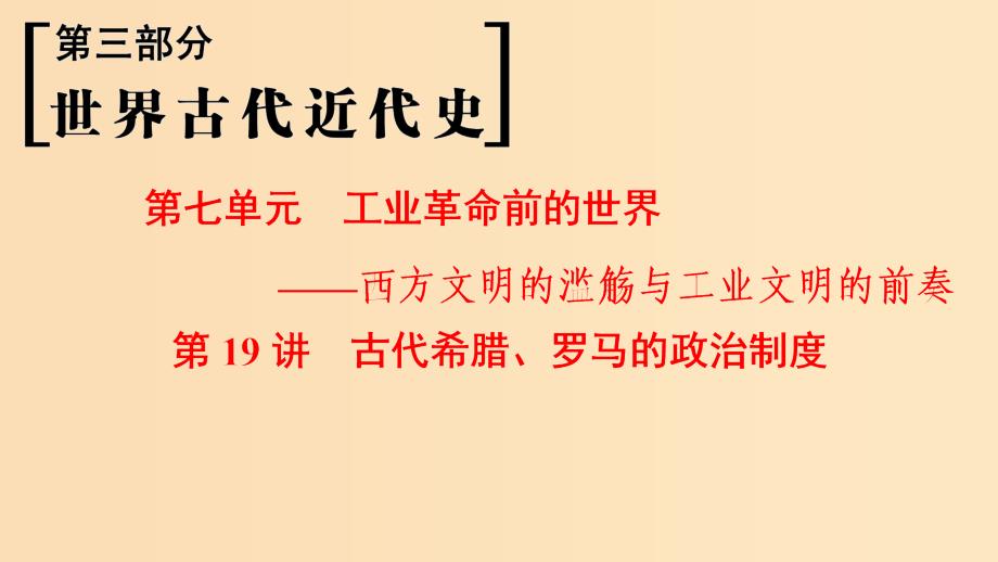 （通史版通用）2019版高考历史一轮总复习 第3部分 世界古代近代史 第7单元 第19讲 古代希腊、罗马的政治制度课件.ppt_第1页