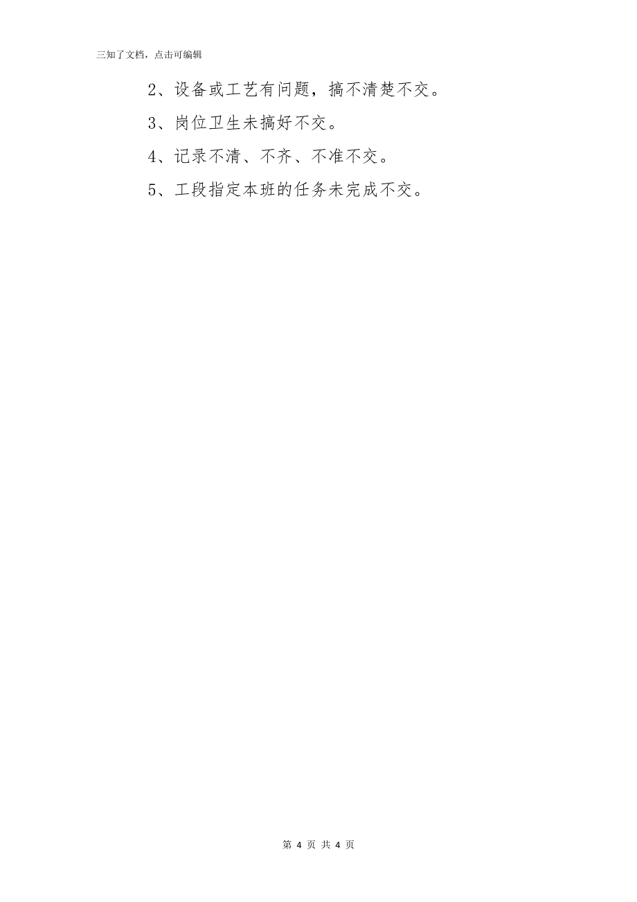 乙炔工段班组交接班管理制度_第4页