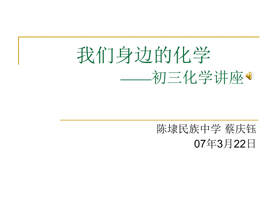 我们身边化学初三化学章节座_第1页