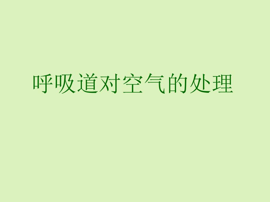 呼吸道对空气的处理PPT优秀课件12人教版_第2页