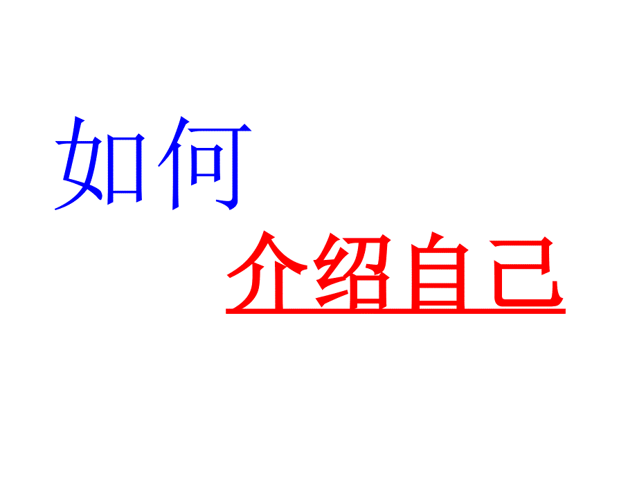 《说说我自己》PPT课件.ppt_第1页