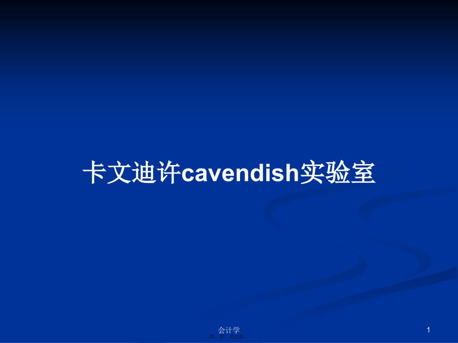 卡文迪许cavendish实验室学习教案_第1页