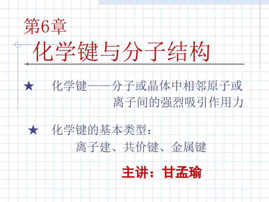 第6章化学键与分子结构_第1页