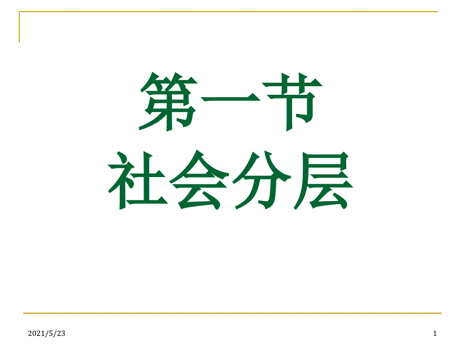 社会分层概述_第1页