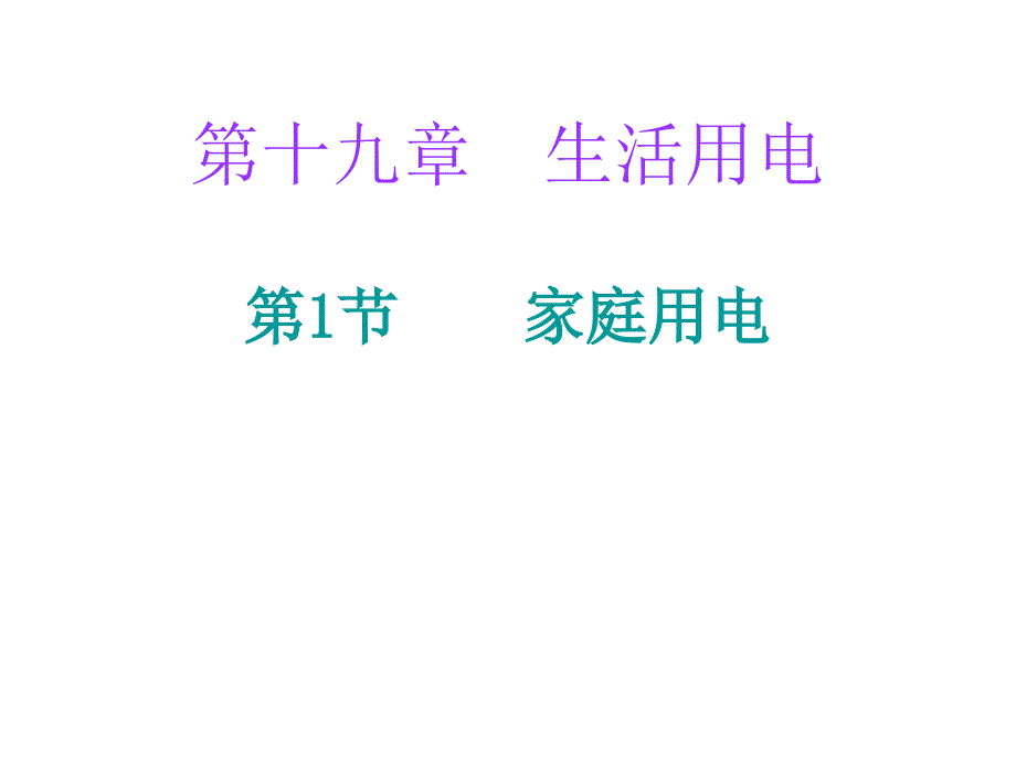 人教版九年级物理上册课堂小测本课件19.1家庭用电_第1页