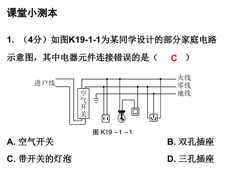 人教版九年级物理上册课堂小测本课件19.1家庭用电_第2页