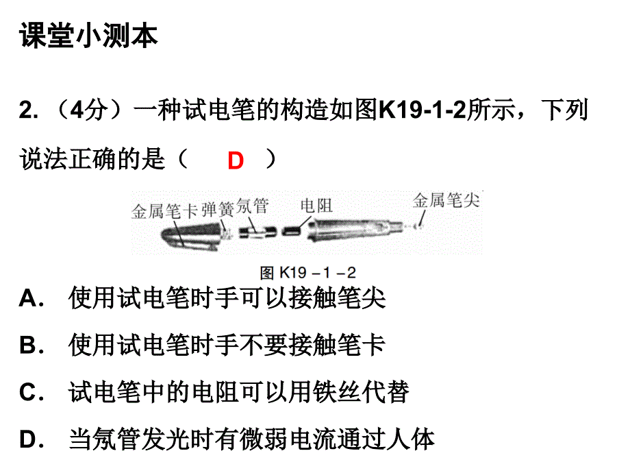 人教版九年级物理上册课堂小测本课件19.1家庭用电_第3页