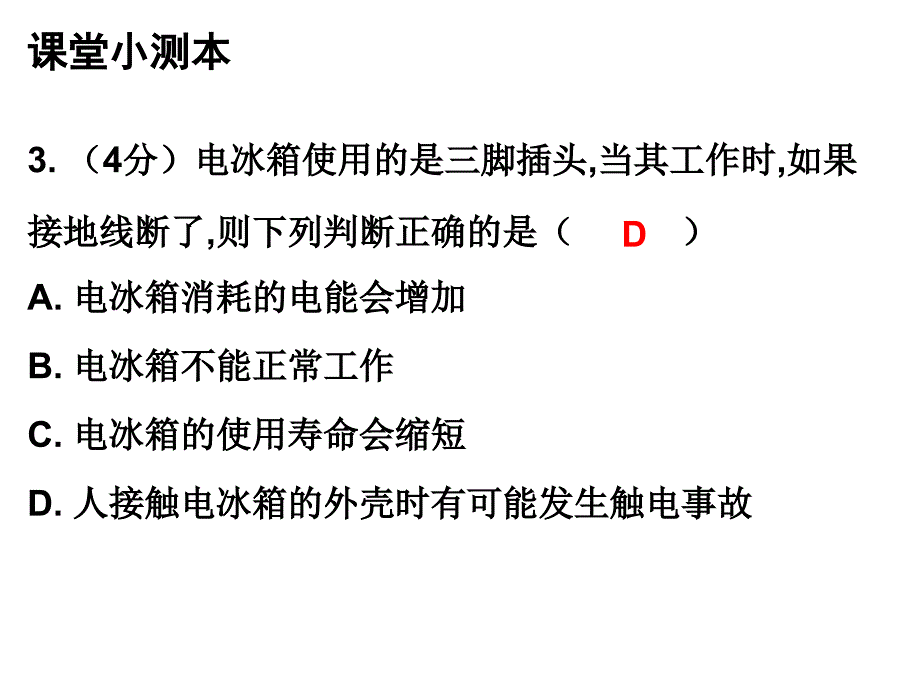 人教版九年级物理上册课堂小测本课件19.1家庭用电_第4页