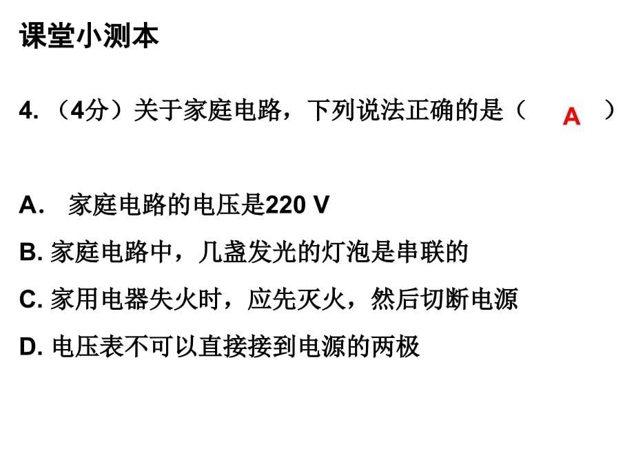 人教版九年级物理上册课堂小测本课件19.1家庭用电_第5页