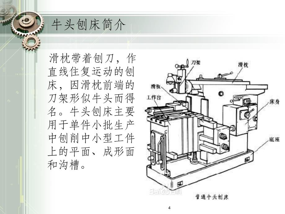 牛头刨床维修及管理_第4页