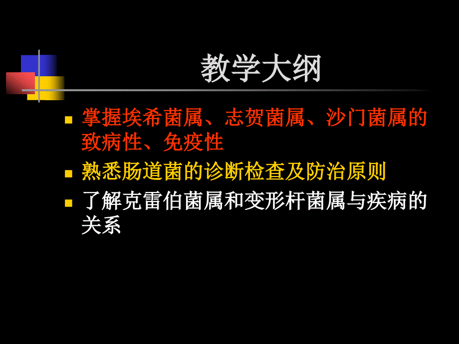 《医学微生物学》教学课件：第七章 肠道杆菌_第2页