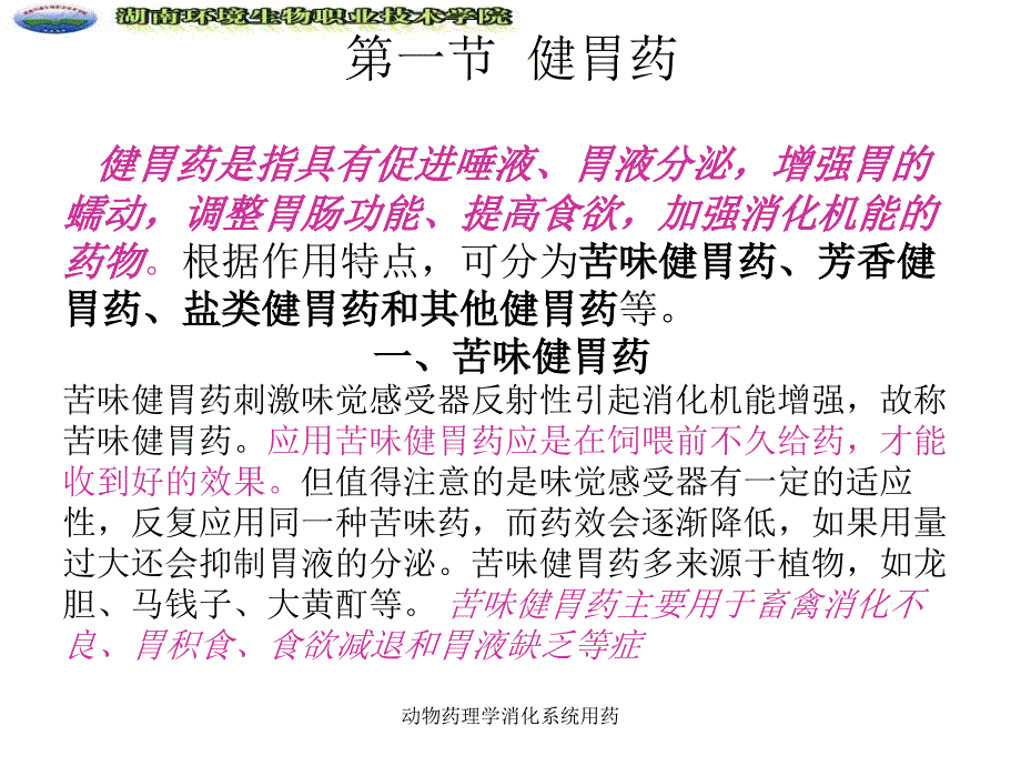 动物药理学消化系统用药课件_第2页