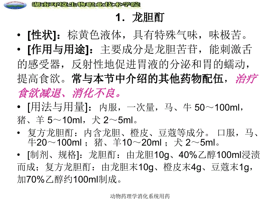 动物药理学消化系统用药课件_第3页