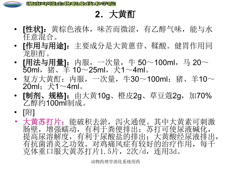 动物药理学消化系统用药课件_第4页