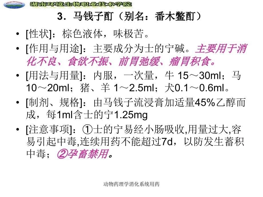 动物药理学消化系统用药课件_第5页