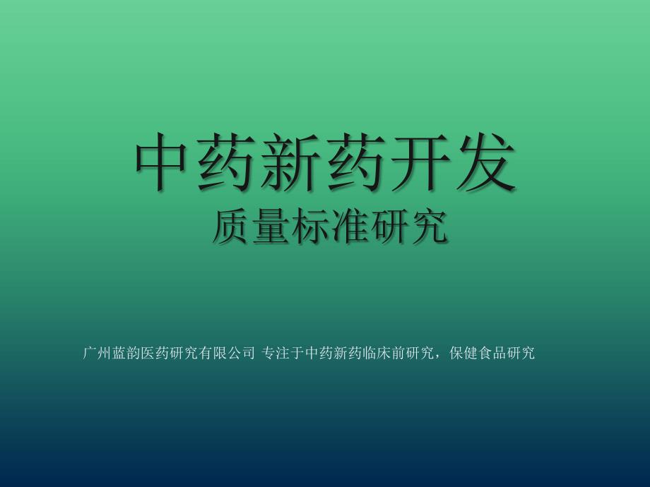 中药新药开发中的技术问题探讨_第1页