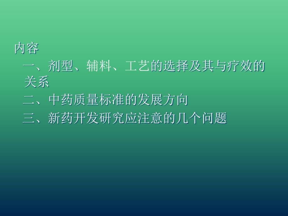 中药新药开发中的技术问题探讨_第2页