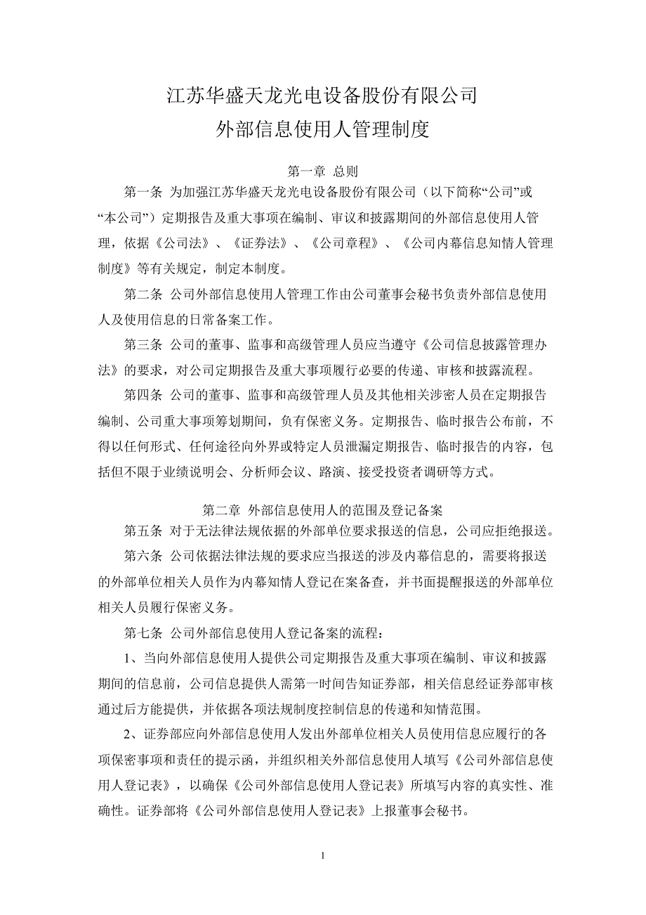 天龙光电：外部信息使用人管理制度（10月）_第1页