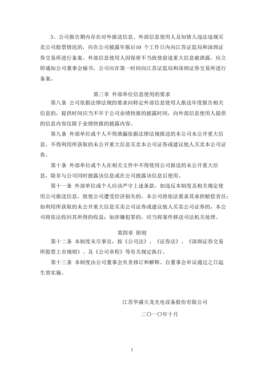 天龙光电：外部信息使用人管理制度（10月）_第2页