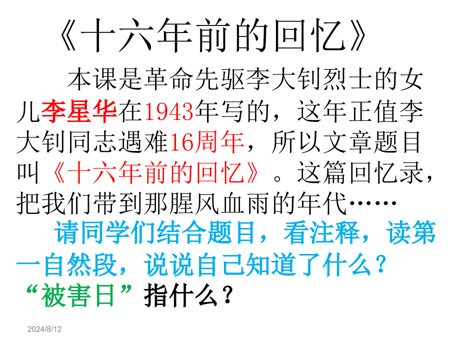 《十六年前的回忆》优秀课件)(全).ppt_第3页