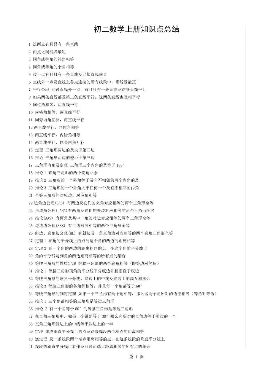 初二数学上册知识点总结_第1页