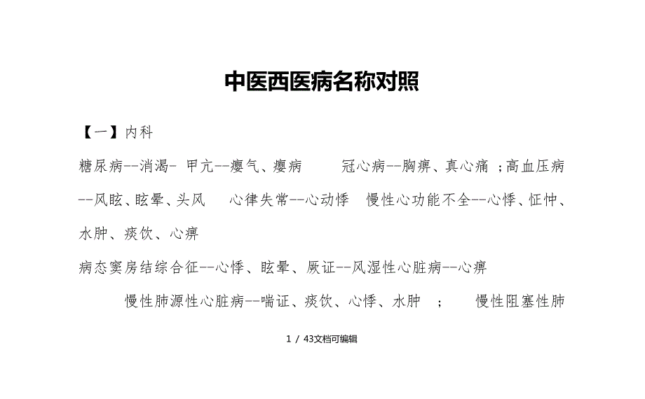 中医西医病名称对照_第1页