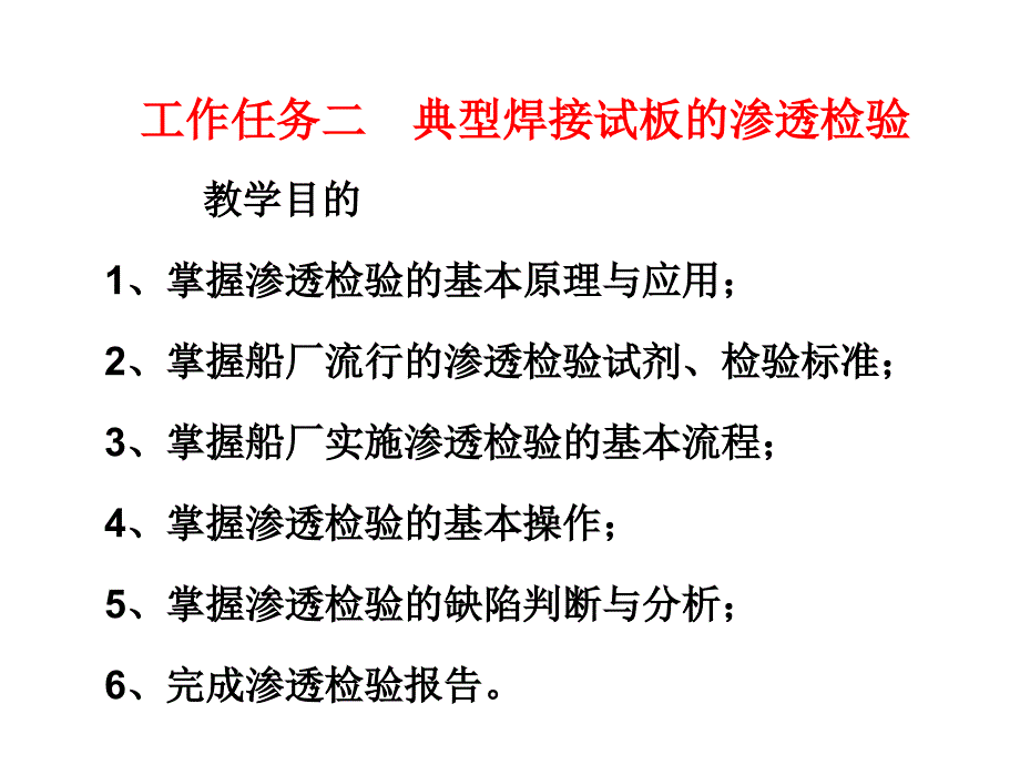 典型焊接试板的渗透检验_第1页