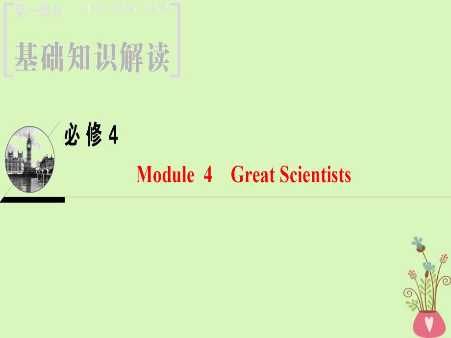 高三英语Module 4 Great Scientists 外研版必修4_第1页