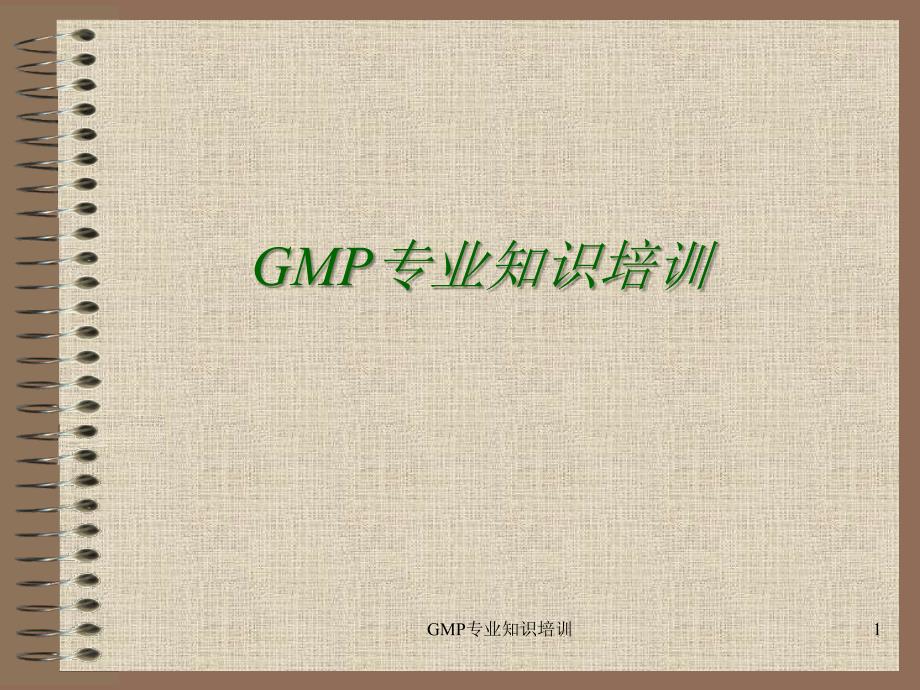 GMP专业知识培训课件_第1页