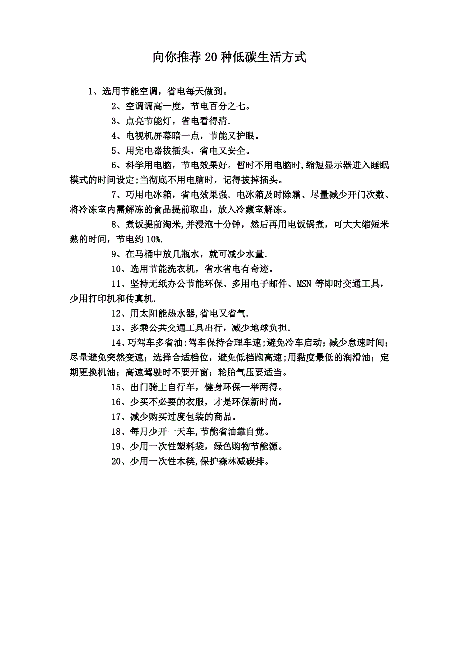 20种低碳生活方式_第1页