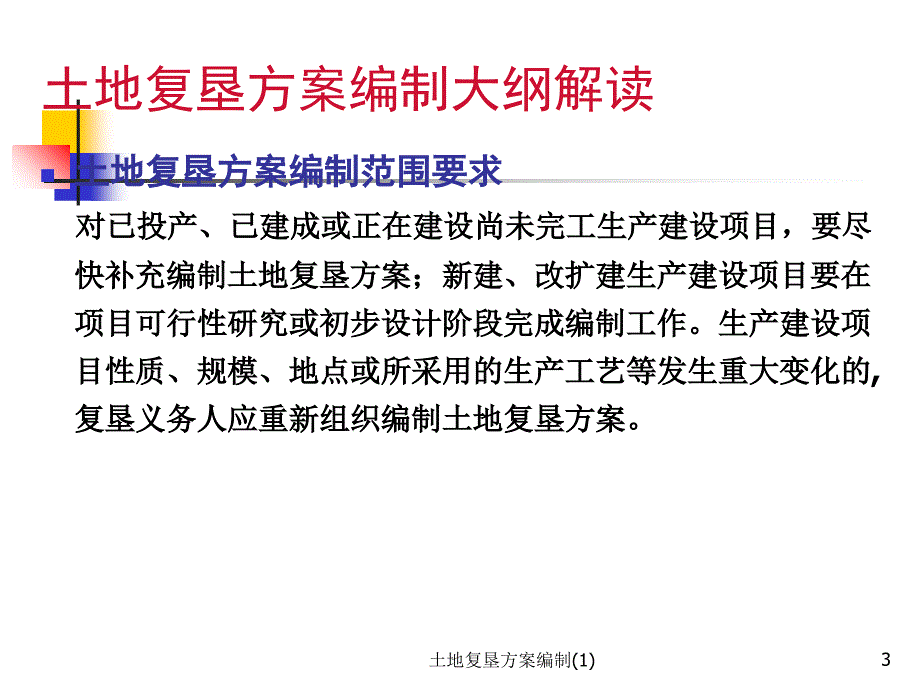 土地复垦方案编制1课件_第3页